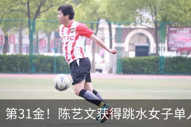 第31金！陈艺文获得跳水女子单人三米板冠军