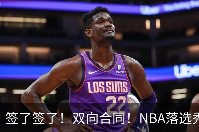 签了签了！双向合同！NBA落选秀正式联手约基奇