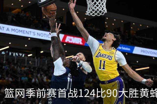 篮网季前赛首战124比90大胜黄蜂，费尔南德斯赛后满意球队表现