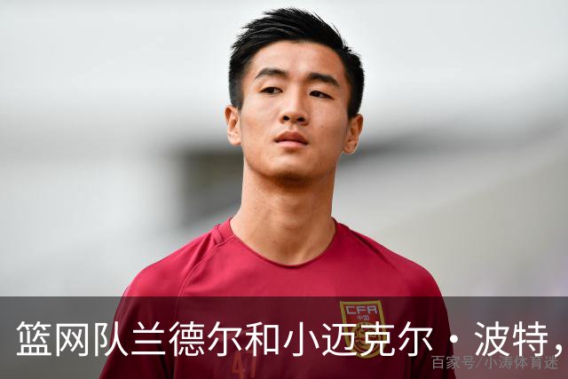 篮网队兰德尔和小迈克尔·波特，进ESPN 2026年NBA百大球星前60名
