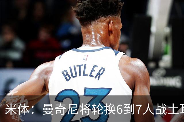 米体：曼奇尼将轮换6到7人战土耳其，确保小组第三的位置