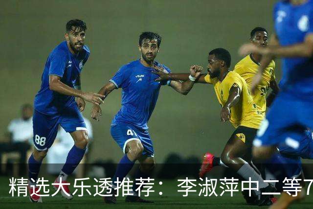 精选大乐透推荐：李淑萍中二等79万累擒超2千万！