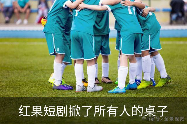 红果短剧掀了所有人的桌子