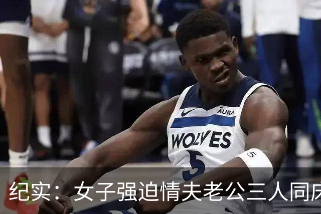 纪实：女子强迫情夫老公三人同床，逼丈夫看两人苟合，结局酿惨案