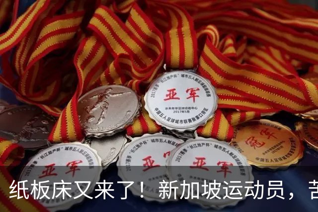 纸板床又来了！新加坡运动员，苦中作乐？实拍名古屋亚运房间：看似简陋，实则全是纸板做的！