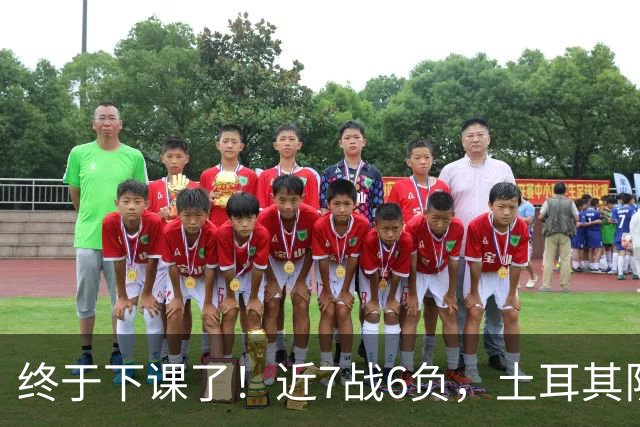 终于下课了！近7战6负，土耳其队近5亿欧元阵容，被蒙特拉彻底打烂