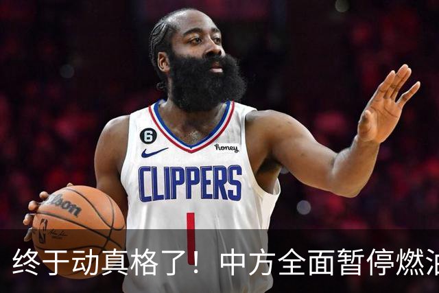终于动真格了！中方全面暂停燃油出口，菲律宾等国彻底乱了阵脚
