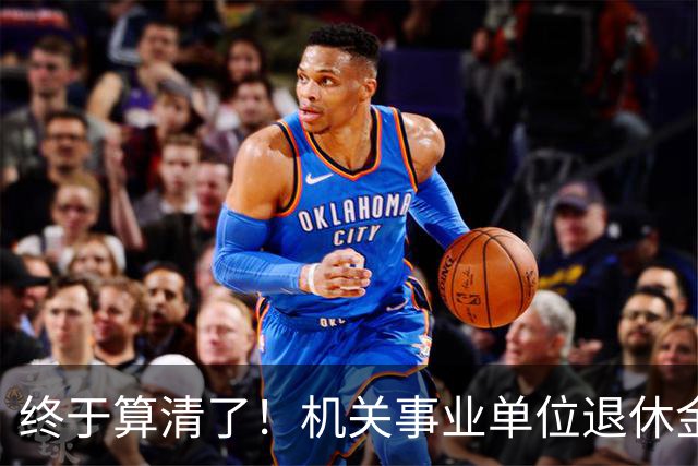 终于算清了！机关事业单位退休金：工龄和职称谁更“值钱”？