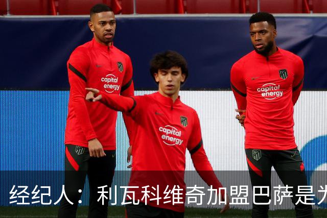 经纪人：利瓦科维奇加盟巴萨是为了下赛季争一门
