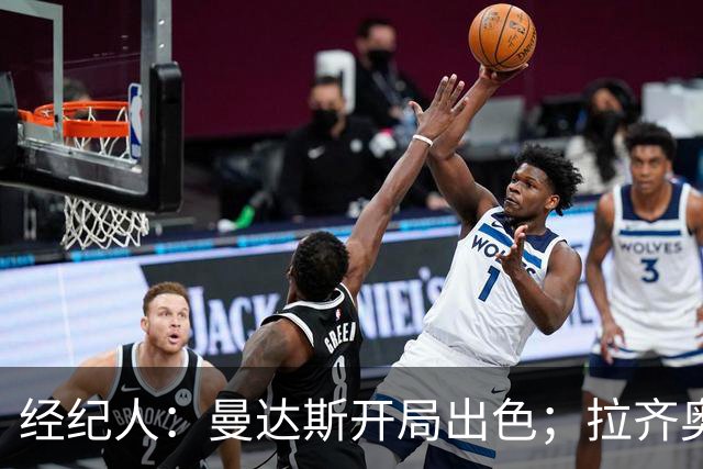 经纪人：曼达斯开局出色；拉齐奥很强但被低估
