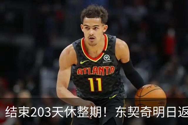 结束203天休整期！东契奇明日返回洛杉矶：目前体重与上赛季持平