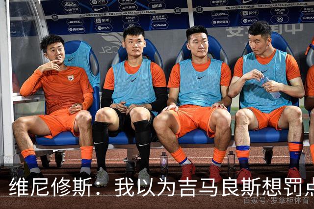 维尼修斯：我以为吉马良斯想罚点，但他知道我需要进球找信心