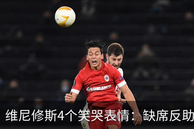 维尼修斯4个笑哭表情：缺席反助皇马夺胜，尴尬何在