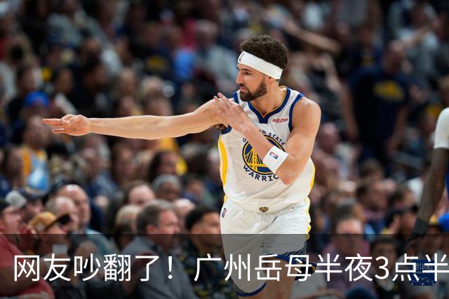 网友吵翻了！广州岳母半夜3点半起夜，撞见女婿常在阳台玩手机，女婿背负十多年房贷，该不该提醒？