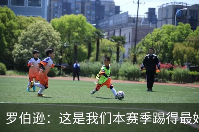 罗伯逊：这是我们本赛季踢得最好的一场，要延续这样的表现
