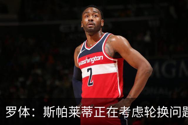 罗体：斯帕莱蒂正在考虑轮换问题，穆阿尼或在下场比赛替补