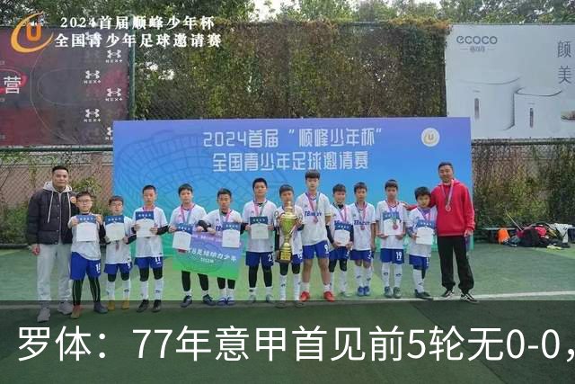 罗体：77年意甲首见前5轮无0-0，越来越像欧洲其他联赛了