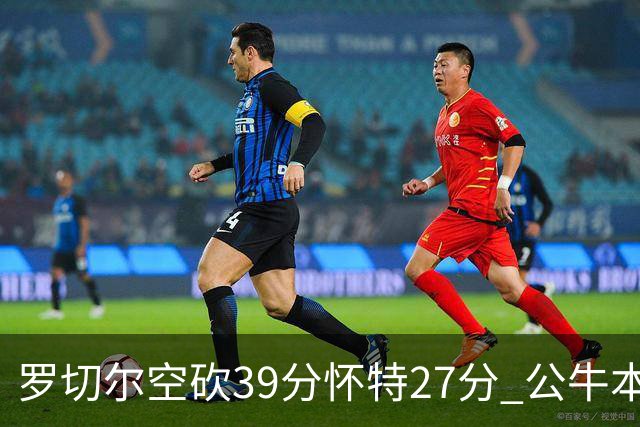 罗切尔空砍39分怀特27分 公牛本赛季三杀黄蜂