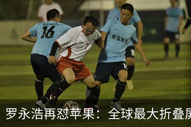 罗永浩再怼苹果：全球最大折叠屏市场只给eSIM版，"自信得离谱"