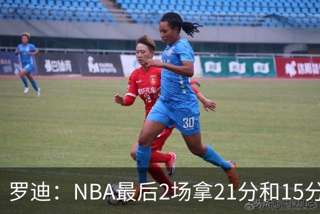 罗迪：NBA最后2场拿21分&15分13板仍无球队报价 我也不知道为什么