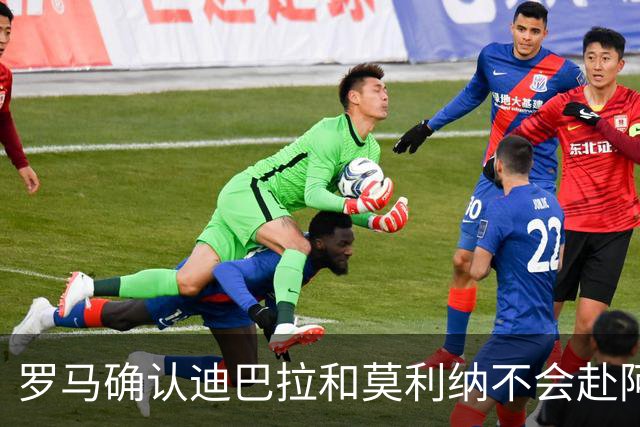 罗马确认迪巴拉和莫利纳不会赴阿根廷参加梅西告别活动