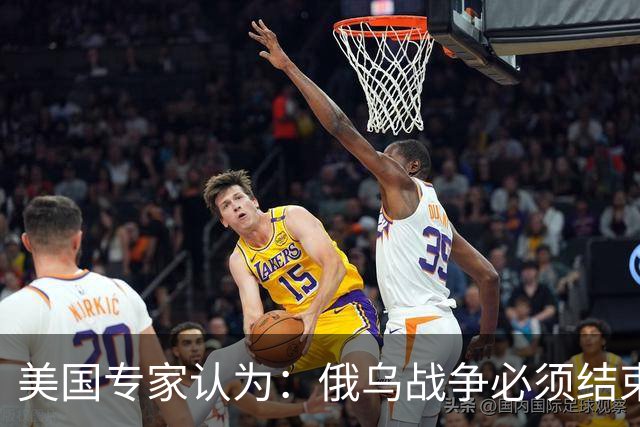 美国专家认为：俄乌战争必须结束，若是俄国和中国联合，就都完了
