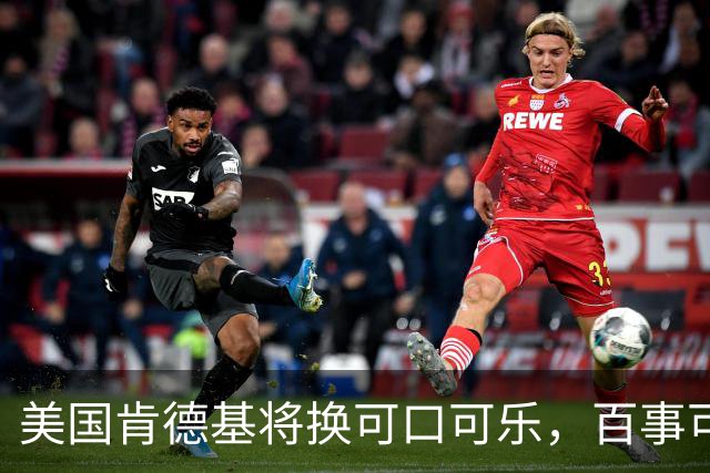 美国肯德基将换可口可乐，百事可乐是怎么输掉可乐大战的？