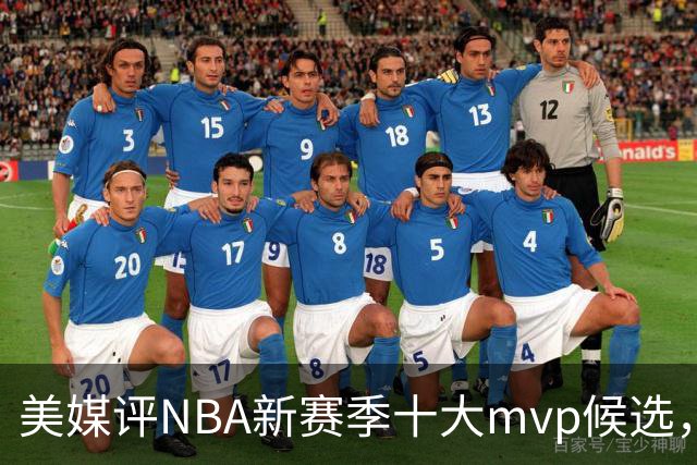 美媒评NBA新赛季十大mvp候选，伦纳德上榜，字母哥第5，约基奇屈居第3
