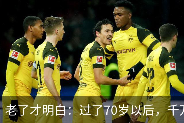 老了才明白：过了70岁以后，千万不要主动联系亲戚，牢记这4点