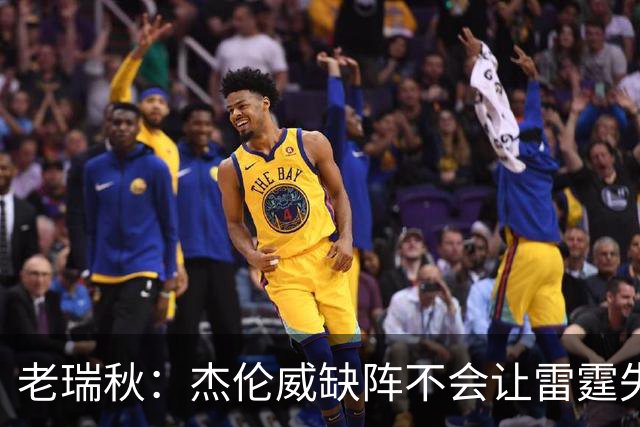 老瑞秋：杰伦威缺阵不会让雷霆失去争冠资格 A·米切尔有首发实力