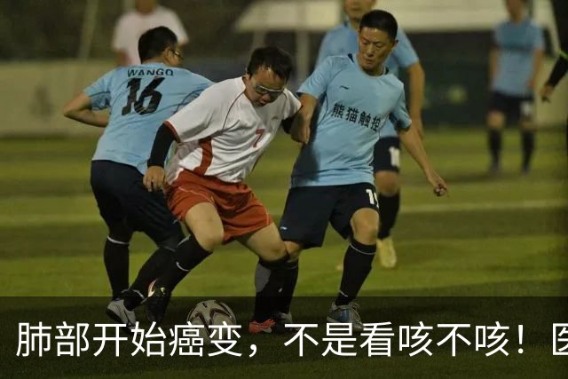 肺部开始癌变，不是看咳不咳！医生提醒：若发现3个异常或已患癌