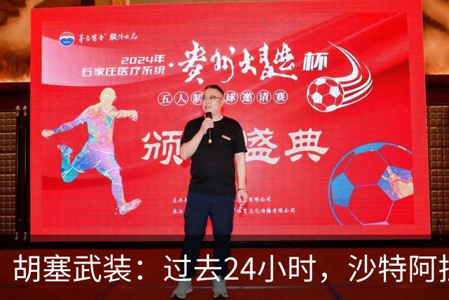 胡塞武装：过去24小时，沙特阿拉伯发动了106次空袭和导弹袭击；也门政府：打响大规模“收复战”，夺回胡塞武装近期控制地区