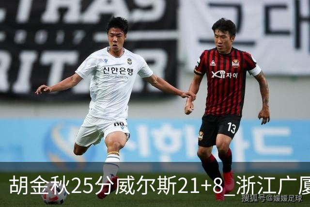 胡金秋25分威尔斯21+8 浙江广厦客场险胜福建
