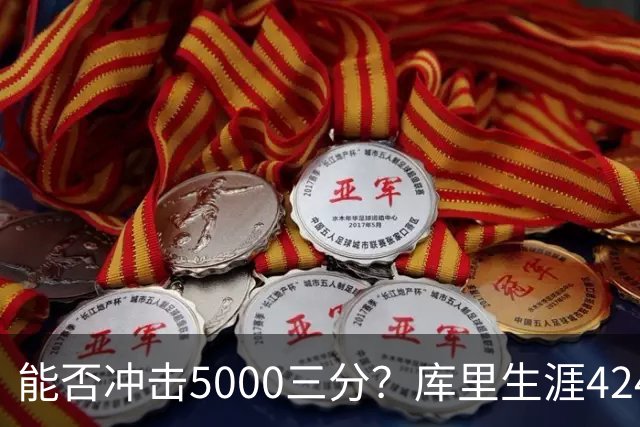 能否冲击5000三分？库里生涯4248三分一骑绝尘 上赛季场均进4.4个