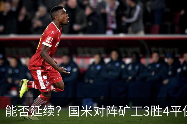 能否延续？国米对阵矿工3胜4平保持不败，上次交手2-0取胜