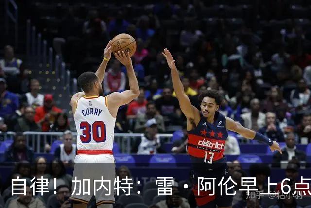 自律！加内特：雷·阿伦早上6点就到球馆 皮尔斯7点 隆多7点15分