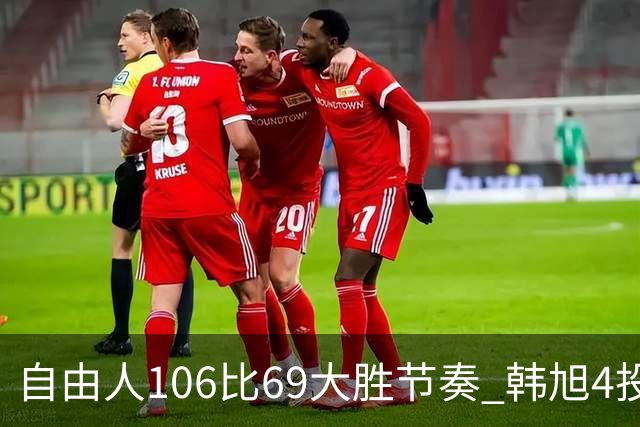 自由人106比69大胜节奏 韩旭4投3中&三分1中1得到7分1板2助1帽