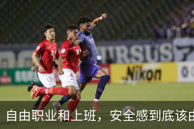 自由职业和上班，安全感到底该由谁给？