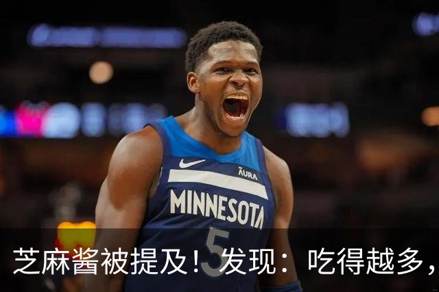 芝麻酱被提及！发现：吃得越多，肌少症老年人肌肉流失或越慢？
