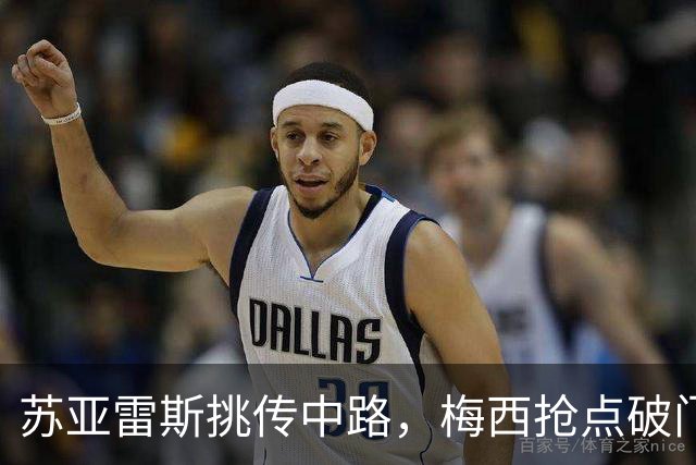 苏亚雷斯挑传中路，梅西抢点破门！迈阿密3-0华盛顿