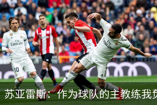 苏亚雷斯：作为球队的主教练我负全责，向球迷们道个歉