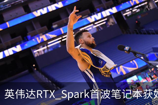 英伟达RTX Spark首波笔记本获好评，但续航成了问号