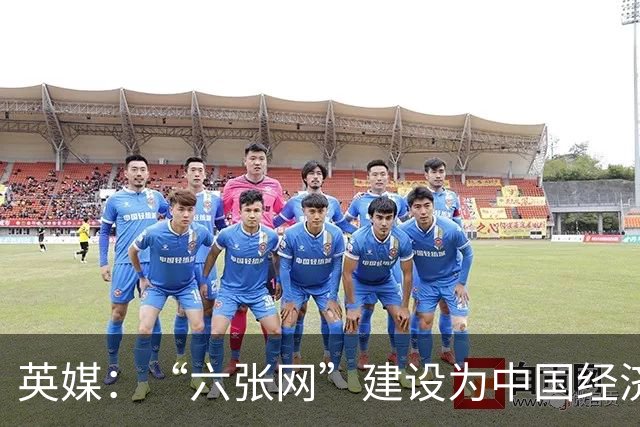 英媒：“六张网”建设为中国经济注入动力