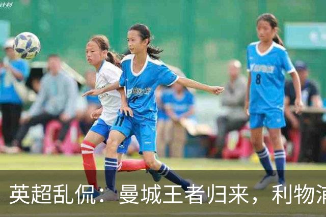 英超乱侃：曼城王者归来，利物浦和曼联继续遭遇困境