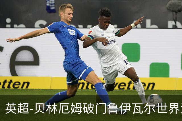 英超-贝林厄姆破门鲁伊瓦尔世界波 皇马1-1贝蒂斯