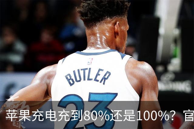 苹果充电充到80%还是100%？官方给出明确答案，很多人一直做错