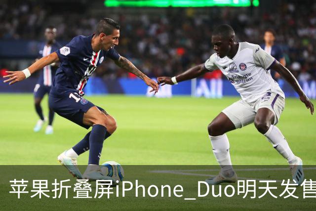 苹果折叠屏iPhone Duo明天发售：仅美国等地门店有现货！中国市场不提供