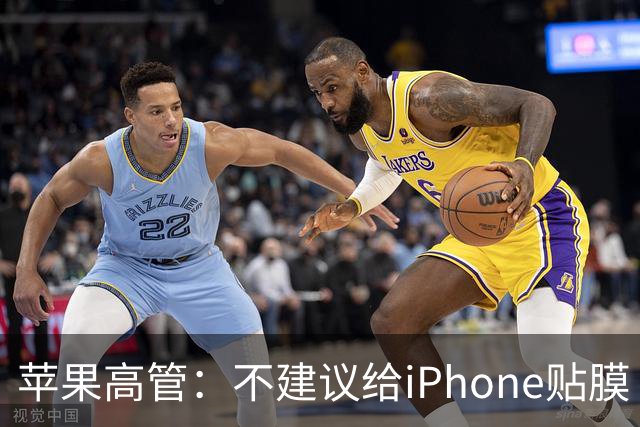 苹果高管：不建议给iPhone贴膜