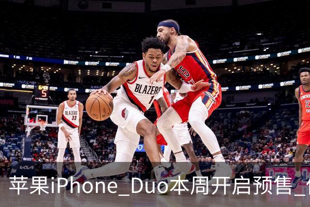 苹果iPhone Duo本周开启预售 但仍有7个疑问待解