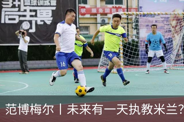 范博梅尔丨未来有一天执教米兰？